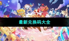 《冲呀饼干人王国》最新兑换码大全