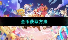 《冲呀饼干人王国》金币获取方法