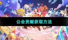 《冲呀饼干人王国》公会贡献获取方法