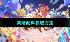 《冲呀饼干人王国》高阶配料获取方法