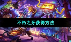 《霓虹深渊无限》不朽之牙获得方法