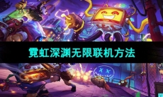 《霓虹深渊无限》联机方法