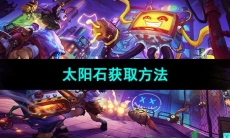 《霓虹深渊无限》太阳石获取方法