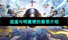 《抖音》逍遥与明澈梗的意思介绍