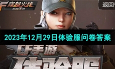 《CF》2023年12月29日体验服问卷答案