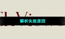 《e站》解析失败原因