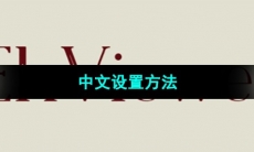 《e站》中文设置方法