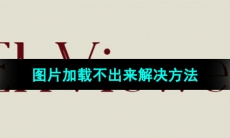 《e站》图片加载不出来解决方法