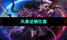 《DNF》风暴逆鳞位置