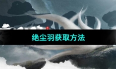 《妄想山海》绝尘羽获取方法