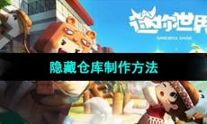 《迷你世界》隐藏仓库制作方法