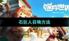 《迷你世界》石巨人召唤方法