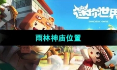《迷你世界》雨林神庙位置
