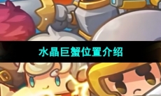 《元气骑士前传》水晶巨蟹位置介绍