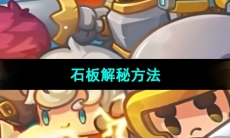 《元气骑士前传》石板解秘方法