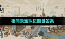 《江南百景图》夜闻录宝珠记题目答案