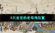 《江南百景图》5只走丢的母鸡位置