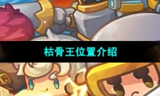 《元气骑士前传》枯骨王位置介绍