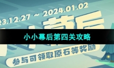 《原神》小小幕后活动第四关攻略