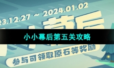 《原神》小小幕后活动第五关攻略