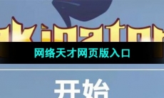 《网络天才》网页版入口地址分享