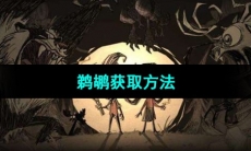 《饥荒》鹈鹕获取方法