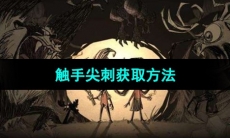 《饥荒》触手尖刺获取方法