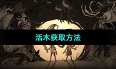 《饥荒》活木获取方法