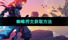 《死亡细胞》蜘蛛符文获取方法