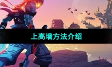 《死亡细胞》上高墙方法介绍