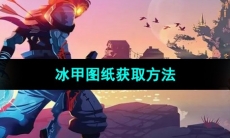《死亡细胞》冰甲图纸获取方法