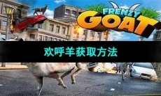 《模拟山羊》欢呼羊获取方法
