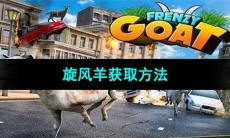 《模拟山羊》旋风羊获取方法