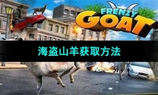 《模拟山羊》海盗山羊获取方法