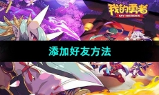 《我的勇者》添加好友方法