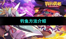 《我的勇者》钓鱼方法介绍