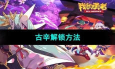 《我的勇者》古辛解锁方法