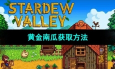 《星露谷物语》黄金南瓜获取方法