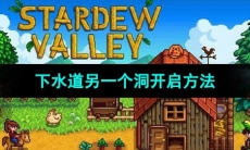 《星露谷物语》下水道另一个洞开启方法