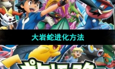 《口袋妖怪究极绿宝石》大岩蛇进化方法