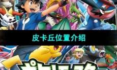 《口袋妖怪究极绿宝石》皮卡丘位置介绍