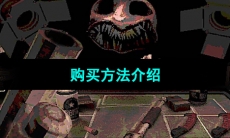 《恶魔轮盘赌》购买方法介绍