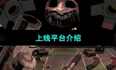 《恶魔轮盘赌》上线平台介绍