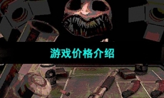 《恶魔轮盘赌》游戏价格介绍