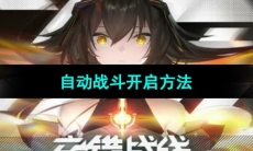 《交错战线》自动战斗开启方法