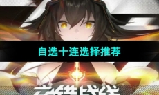 《交错战线》自选十连选择推荐