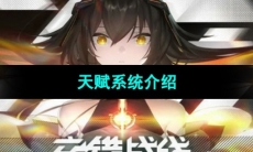 《交错战线》天赋系统介绍