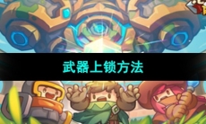 《元气骑士前传》武器上锁方法