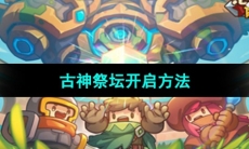 《元气骑士前传》古神祭坛开启方法