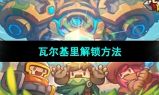 《元气骑士前传》瓦尔基里解锁方法